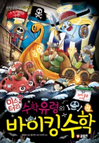 수학유령의 미스터리 바이킹수학